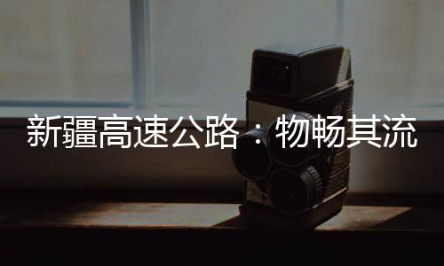 连霍高速抵达乌鲁木齐