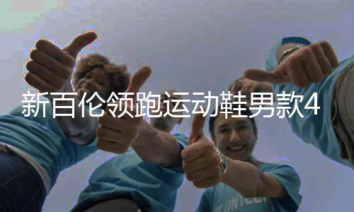 女款运动鞋颜色比男款更多