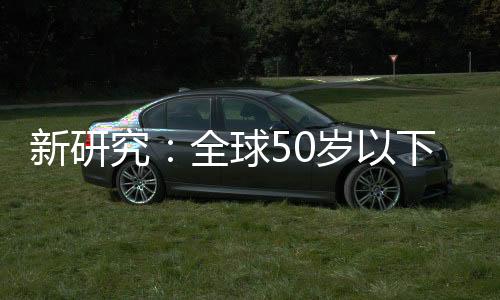 球岁群癌在世界许多地区