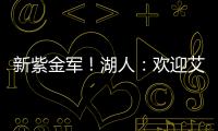 新紫金军！湖人�：欢迎艾顿&拉拉维亚正式加盟球队