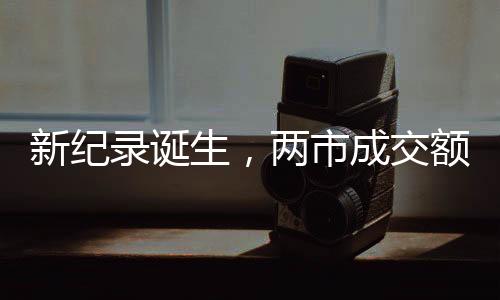 交额再破历史最快纪录