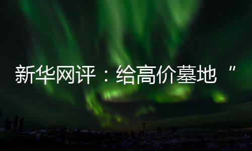 网评还要多开发公益性墓地