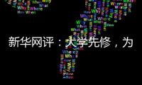 新华网评
：大学先修，为学生成长加餐