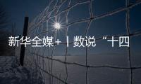新华全媒+丨数说“十四五”答卷：这些成就亮眼提气