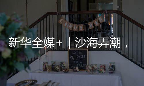 父子俩最爱坐在沙丘上