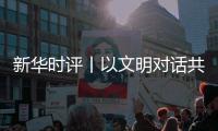 新华时评丨以文明对话共绘人类文明新图景
