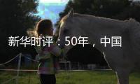 新华时评：50年，中国对联合国事业初心未改