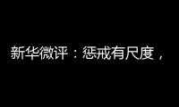 新华微评：惩戒有尺度，教育有温度