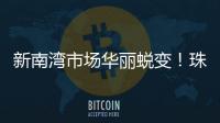 新南湾市场华丽蜕变
！珠海农控集团激活低效资产出新招→