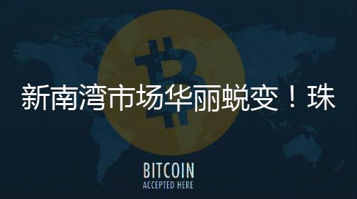 有效带动了周边商业氛围