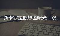 新卡罗拉假想图曝光
：双大屏+2000公里插混