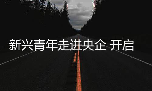 为现实题材创作积累实践经验