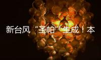 新台风“圣帕”生成�！本周珠海炎热雷雨相伴