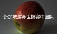 新加坡游泳世锦赛中国队参赛名单公布	
，全红婵缺席