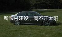 新农村建设，离不开太阳能路灯设备