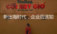 新出海时代，企业应该如何迈向全球市场？｜第22期CSR思享荟成功举办