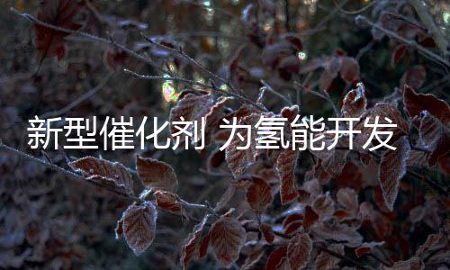 同时为氢能的生产提供了助力