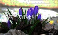 新品“天山冰川”系列，创新演绎不锈钢多功能集成中岛
