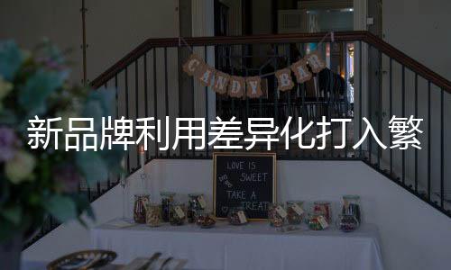 打造一条全新的新品