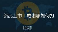 新品上市：威诺思如何打造一款畅销净水器
