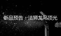 新品预告：法狮龙吊顶光感透彻尽显雅致大宅典范!