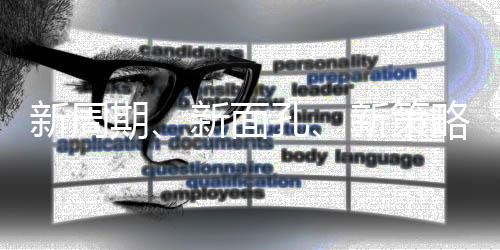 败不馁”的新周新策生动一课