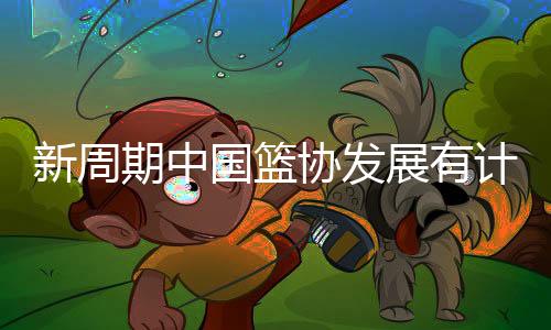 在篮球改革顶层设计方面