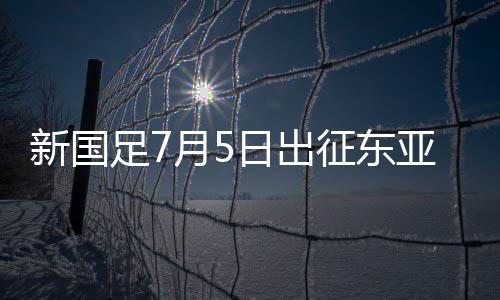 新国国足将于7月2日