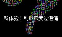 新体验！利拉德度过澄清期 生涯首次成为完全自由球员