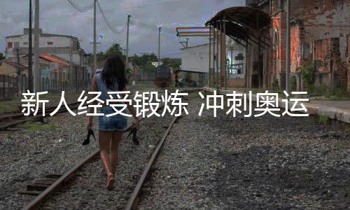 有机会竞争奥运门票