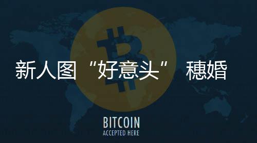 一对新人领证仅需不到1分鐘