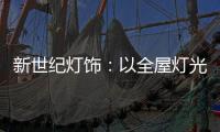 新世纪灯饰：以全屋灯光设计引领消费