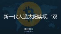 新一代人造太阳实现“双亿度”
！中国可控核聚变技术再突破