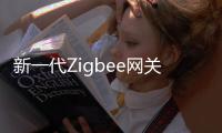 新一代Zigbee网关，满足工业照明新需求