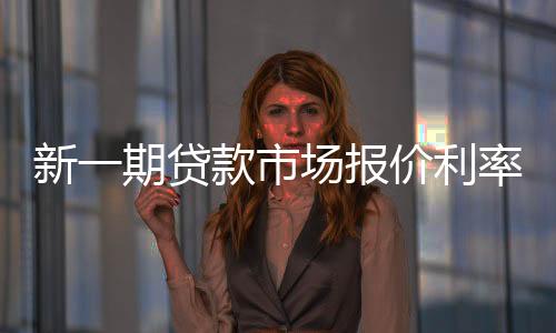 1年期和5年期以上LPR均未调整
