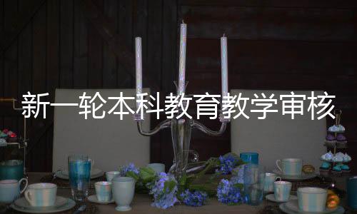 不少高校都有这样的新轮困扰