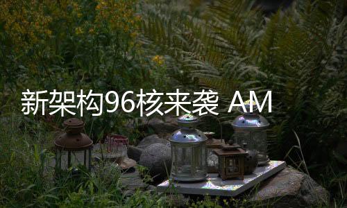 锐龙9970X和9960X三个型号