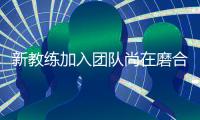 新教练加入团队尚在磨合�，郑钦文在失利中学到很多