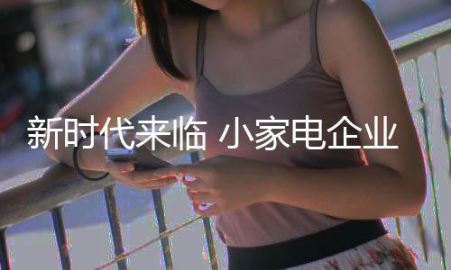 业建当新时代来临时