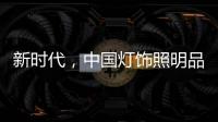 新时代，中国灯饰照明品牌该如何发展?