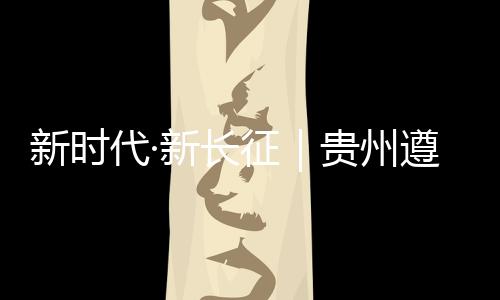 寓意红军渡过的新活力地方