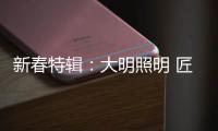 新春特辑�
：大明照明 匠心点缀别样中国年!