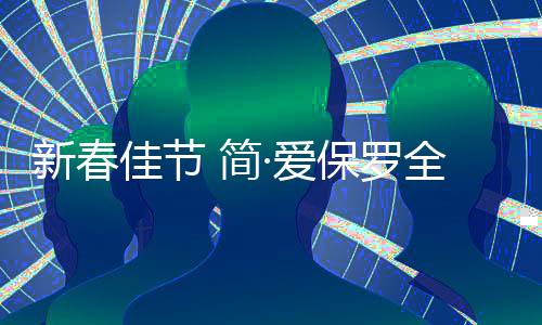 我们都是追梦人新的一年