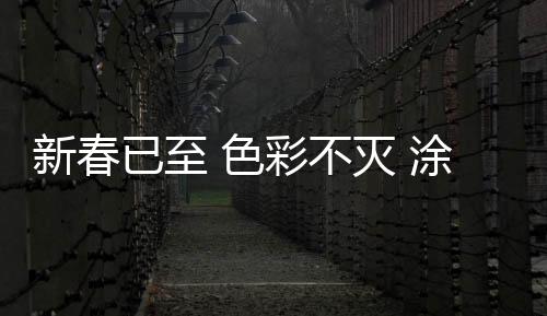 何必艳羡窗外的已至姹紫嫣红