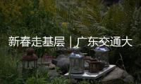新春走基层｜广东交通大项目春节不停工！奋力冲刺“开门红”