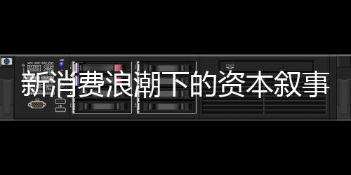 其高速增长将难以持续