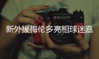 新外援梅伦多亮相球迷嘉年华：加盟海港是现在最好的选择