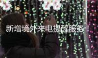 新增境外来电提醒服务！反诈利器“国家队”再添新成员