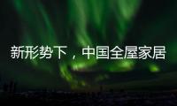 新形势下，中国全屋家居市场迎来黄金期