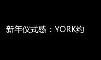 新年仪式感：YORK约克集成灶激活“人间烟火气”